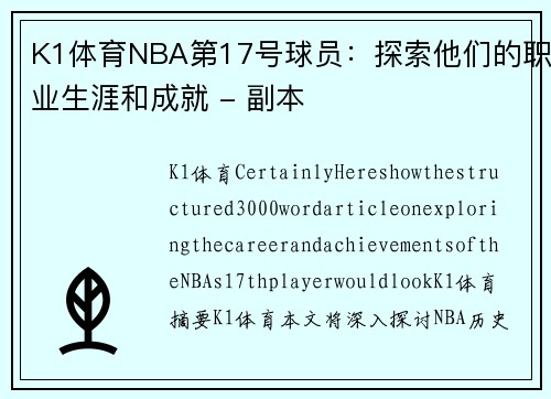 K1体育NBA第17号球员：探索他们的职业生涯和成就 - 副本