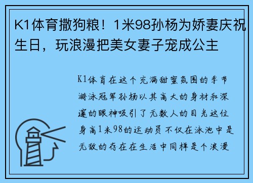 K1体育撒狗粮！1米98孙杨为娇妻庆祝生日，玩浪漫把美女妻子宠成公主