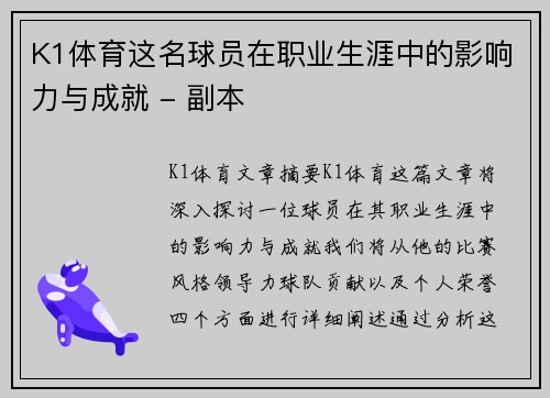 K1体育这名球员在职业生涯中的影响力与成就 - 副本