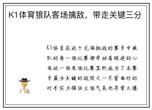 K1体育狼队客场擒敌，带走关键三分