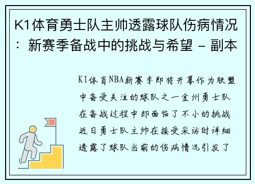 K1体育勇士队主帅透露球队伤病情况：新赛季备战中的挑战与希望 - 副本