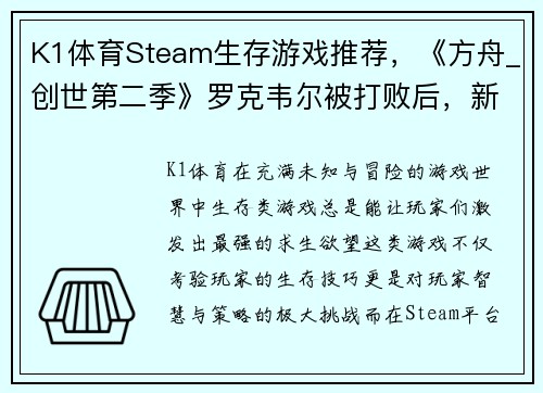 K1体育Steam生存游戏推荐，《方舟_创世第二季》罗克韦尔被打败后，新的挑战在等你！