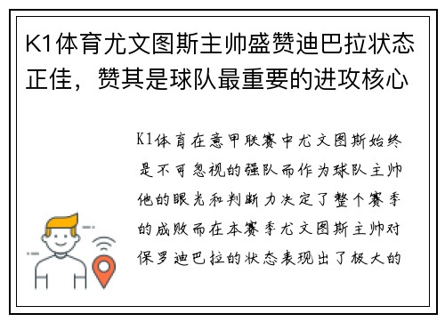 K1体育尤文图斯主帅盛赞迪巴拉状态正佳，赞其是球队最重要的进攻核心