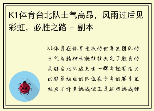 K1体育台北队士气高昂，风雨过后见彩虹，必胜之路 - 副本