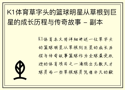 K1体育草字头的篮球明星从草根到巨星的成长历程与传奇故事 - 副本