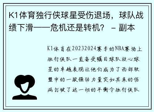 K1体育独行侠球星受伤退场，球队战绩下滑——危机还是转机？ - 副本