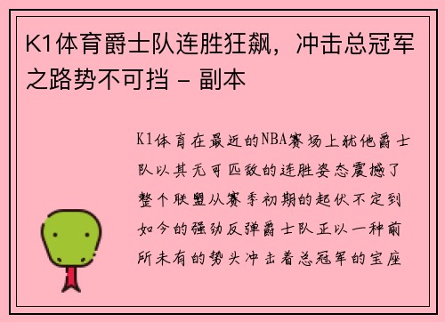 K1体育爵士队连胜狂飙，冲击总冠军之路势不可挡 - 副本
