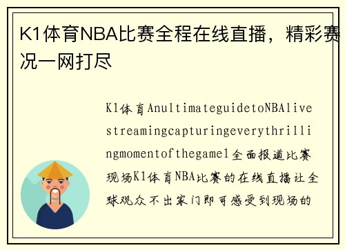 K1体育NBA比赛全程在线直播，精彩赛况一网打尽