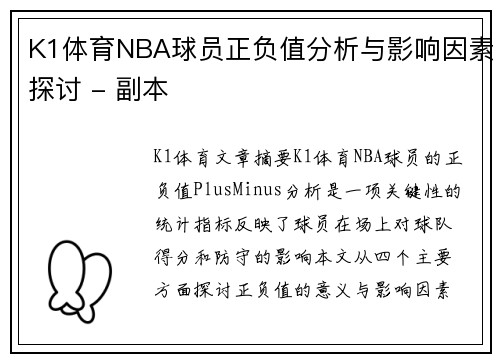K1体育NBA球员正负值分析与影响因素探讨 - 副本