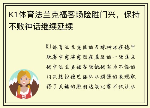 K1体育法兰克福客场险胜门兴，保持不败神话继续延续