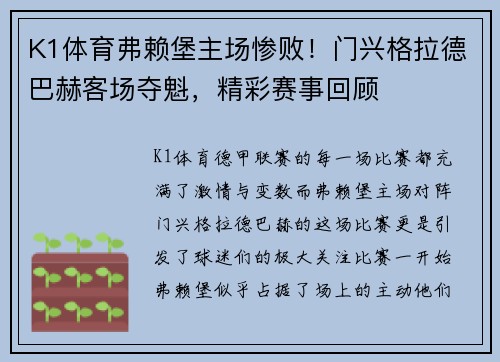 K1体育弗赖堡主场惨败！门兴格拉德巴赫客场夺魁，精彩赛事回顾