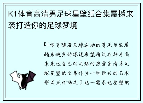 K1体育高清男足球星壁纸合集震撼来袭打造你的足球梦境