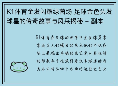 K1体育金发闪耀绿茵场 足球金色头发球星的传奇故事与风采揭秘 - 副本