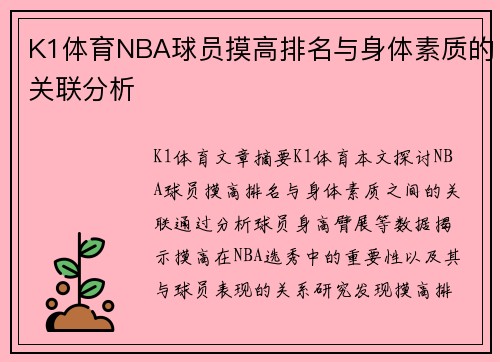 K1体育NBA球员摸高排名与身体素质的关联分析