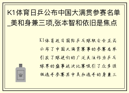 K1体育日乒公布中国大满贯参赛名单_美和身兼三项,张本智和依旧是焦点