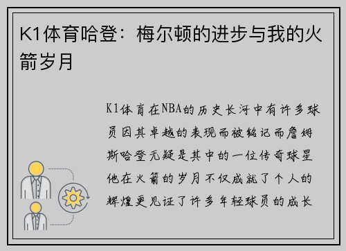 K1体育哈登：梅尔顿的进步与我的火箭岁月