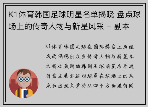 K1体育韩国足球明星名单揭晓 盘点球场上的传奇人物与新星风采 - 副本