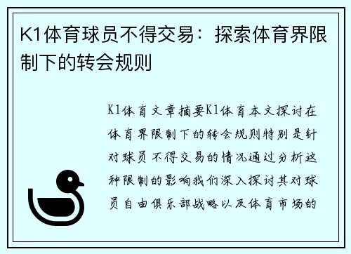 K1体育球员不得交易：探索体育界限制下的转会规则