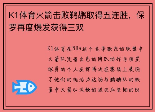 K1体育火箭击败鹈鹕取得五连胜，保罗再度爆发获得三双