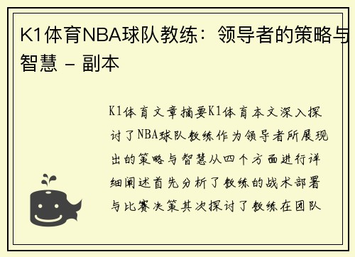 K1体育NBA球队教练：领导者的策略与智慧 - 副本