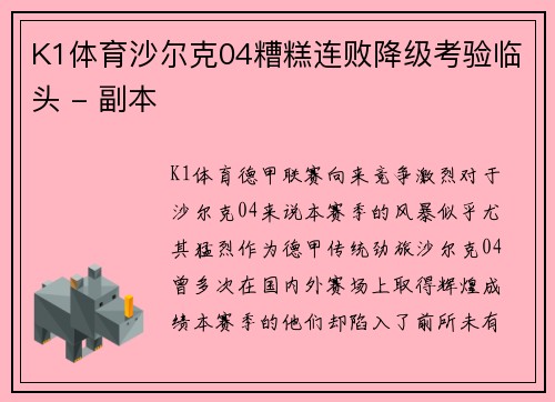 K1体育沙尔克04糟糕连败降级考验临头 - 副本