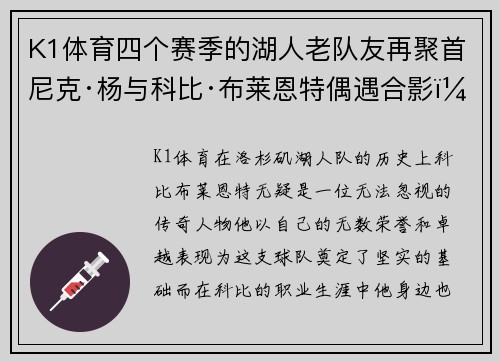 K1体育四个赛季的湖人老队友再聚首尼克·杨与科比·布莱恩特偶遇合影，两人关系引发回忆