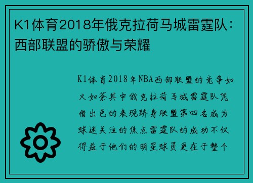 K1体育2018年俄克拉荷马城雷霆队：西部联盟的骄傲与荣耀