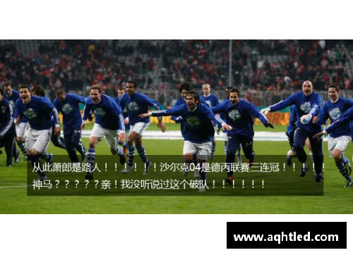 K1体育沙尔克04逆袭，胜霍芬海姆，重登胜利之巅
