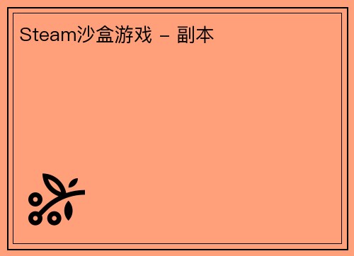 Steam沙盒游戏 - 副本