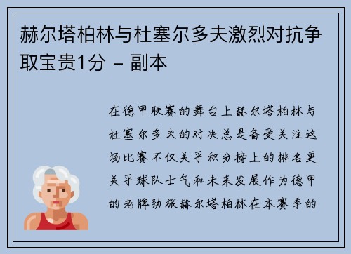 赫尔塔柏林与杜塞尔多夫激烈对抗争取宝贵1分 - 副本