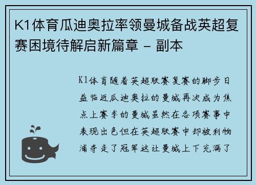 K1体育瓜迪奥拉率领曼城备战英超复赛困境待解启新篇章 - 副本