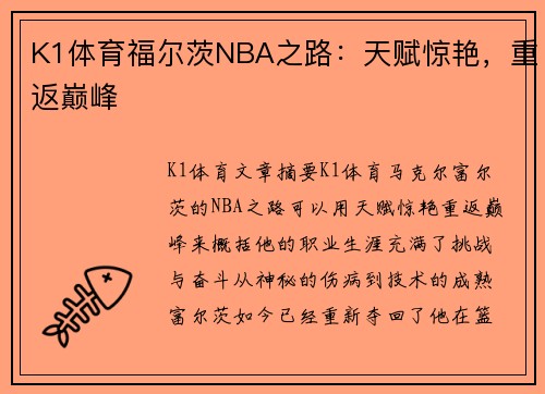 K1体育福尔茨NBA之路：天赋惊艳，重返巅峰