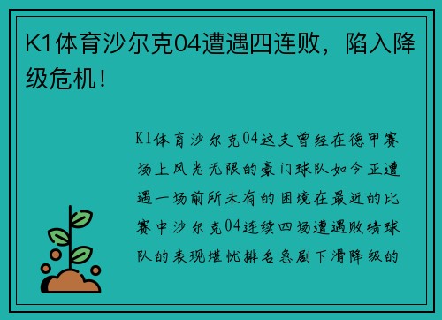 K1体育沙尔克04遭遇四连败，陷入降级危机！