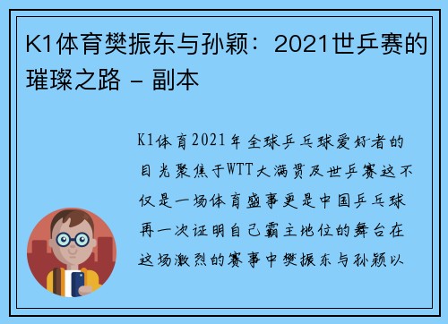 K1体育樊振东与孙颖：2021世乒赛的璀璨之路 - 副本