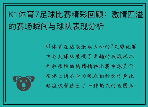 K1体育7足球比赛精彩回顾：激情四溢的赛场瞬间与球队表现分析