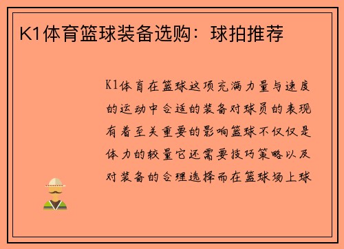 K1体育篮球装备选购：球拍推荐