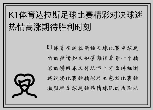 K1体育达拉斯足球比赛精彩对决球迷热情高涨期待胜利时刻