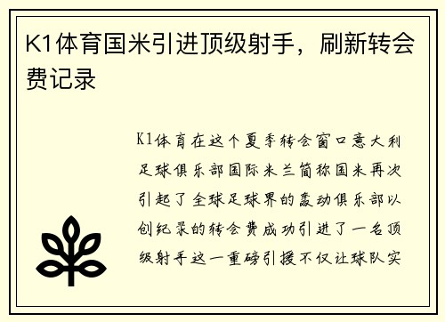 K1体育国米引进顶级射手，刷新转会费记录