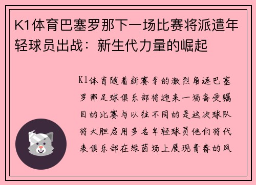 K1体育巴塞罗那下一场比赛将派遣年轻球员出战：新生代力量的崛起