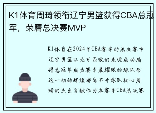 K1体育周琦领衔辽宁男篮获得CBA总冠军，荣膺总决赛MVP
