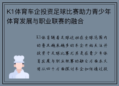 K1体育车企投资足球比赛助力青少年体育发展与职业联赛的融合