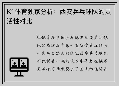 K1体育独家分析：西安乒乓球队的灵活性对比