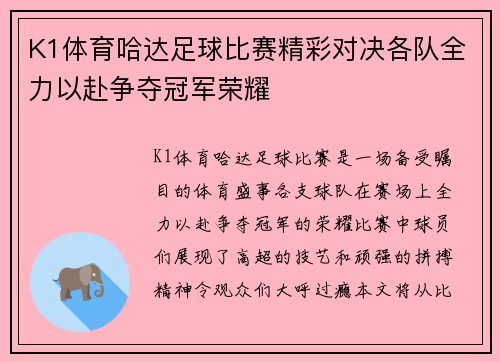 K1体育哈达足球比赛精彩对决各队全力以赴争夺冠军荣耀