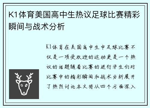 K1体育美国高中生热议足球比赛精彩瞬间与战术分析