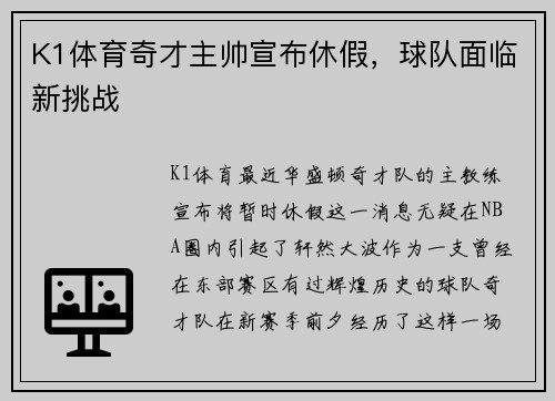 K1体育奇才主帅宣布休假，球队面临新挑战