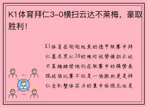 K1体育拜仁3-0横扫云达不莱梅，豪取胜利！