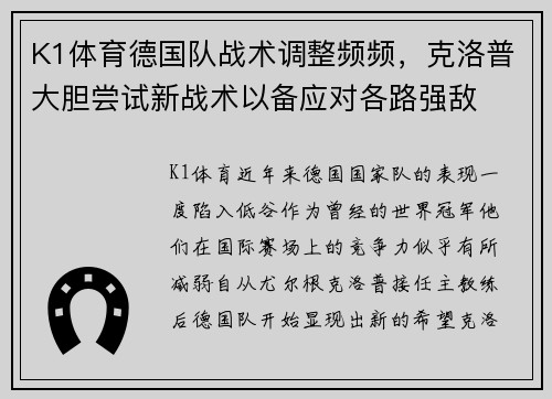 K1体育德国队战术调整频频，克洛普大胆尝试新战术以备应对各路强敌