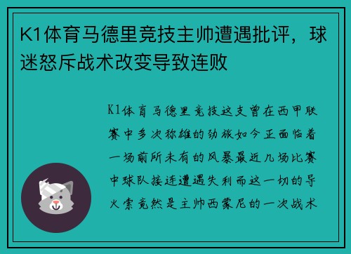K1体育马德里竞技主帅遭遇批评，球迷怒斥战术改变导致连败
