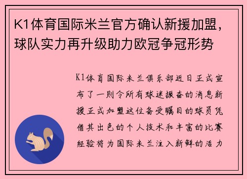 K1体育国际米兰官方确认新援加盟，球队实力再升级助力欧冠争冠形势