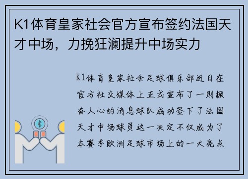 K1体育皇家社会官方宣布签约法国天才中场，力挽狂澜提升中场实力